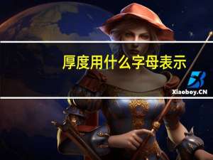 厚度用什么字母表示