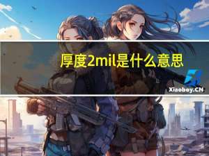 厚度2mil是什么意思