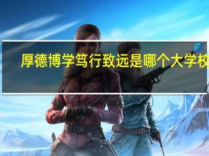 厚德博学笃行致远是哪个大学校训
