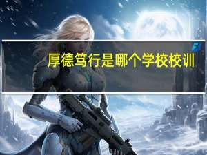 厚德笃行是哪个学校校训