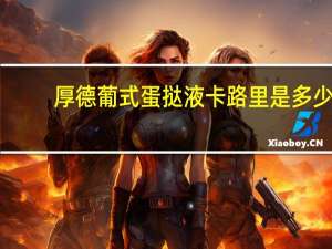 厚德 葡式蛋挞液卡路里是多少