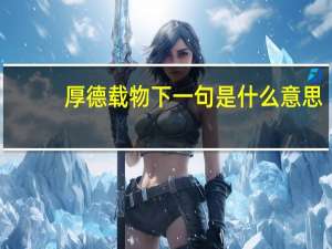 厚德载物下一句是什么意思（厚德载物下一句是什么）