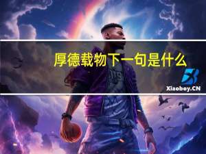 厚德载物下一句是什么