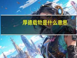 厚德载物是什么意思（厚德载物前一句是什么）