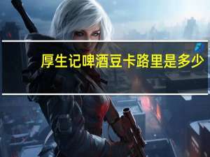 厚生记 啤酒豆卡路里是多少