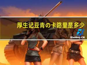 厚生记 豆 青の卡路里是多少