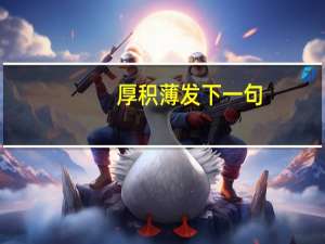 厚积薄发下一句