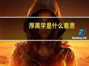 厚黑学是什么意思