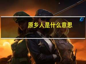 原乡人是什么意思