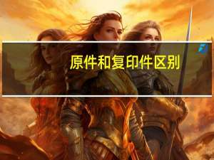 原件和复印件区别