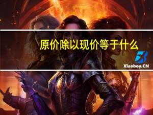 原价除以现价等于什么