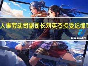 原农业部人事劳动司副司长刘英杰接受纪律审查和监察调查