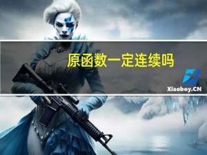 原函数一定连续吗