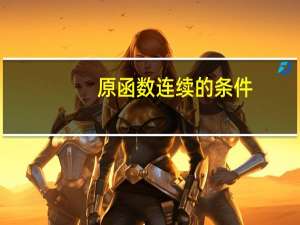 原函数连续的条件