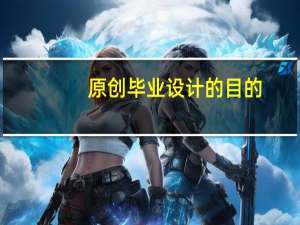 原创毕业设计的目的