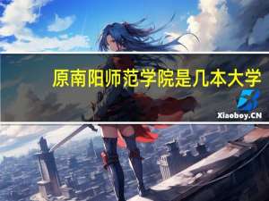 原南阳师范学院是几本大学