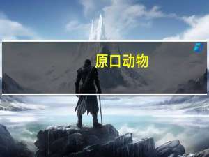 原口动物（原口动物）