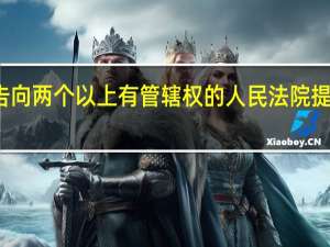 原告向两个以上有管辖权的人民法院提起诉讼的，由（ ）人民法院管辖。