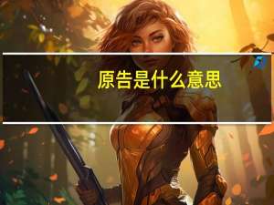 原告是什么意思