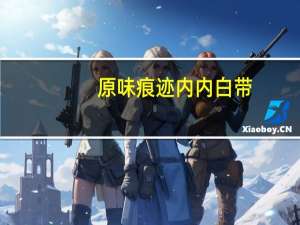 原味痕迹内内白带