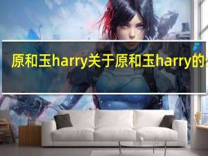 原和玉harry 关于原和玉harry的介绍