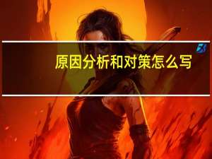 原因分析和对策怎么写