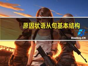 原因状语从句基本结构