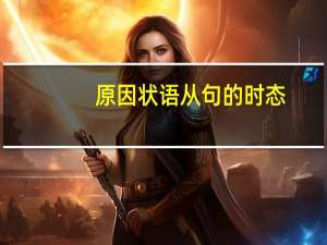 原因状语从句的时态