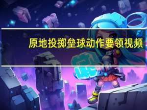 原地投掷垒球动作要领视频（原地投掷垒球动作要领）