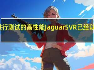 原型形式进行测试的高性能Jaguar SVR已经以量产的面貌出现