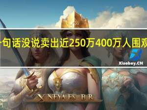 原始人一句话没说卖出近250万 400万人围观直播带货奇迹