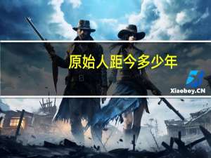 原始人距今多少年