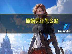 原始凭证怎么贴