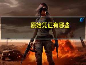 原始凭证有哪些