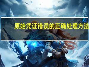 原始凭证错误的正确处理方法