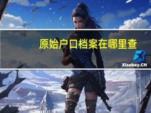 原始户口档案在哪里查