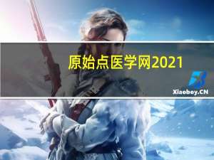 原始点医学网2021（原始点医学网）