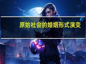 原始社会的婚姻形式演变