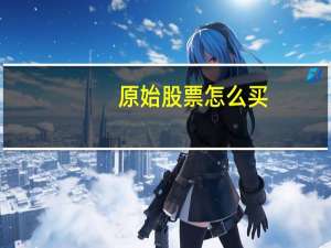 原始股票怎么买