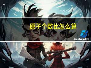 原子个数比怎么算