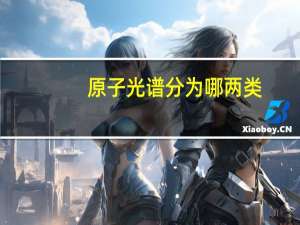 原子光谱分为哪两类
