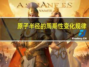 原子半径的周期性变化规律