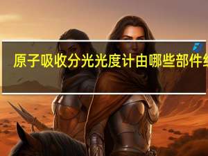 原子吸收分光光度计由哪些部件组成