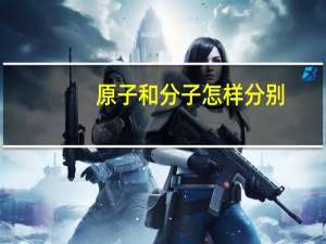 原子和分子怎样分别