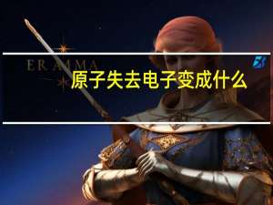 原子失去电子变成什么