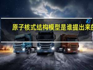 原子核式结构模型是谁提出来的