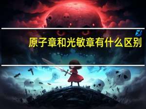 原子章和光敏章有什么区别