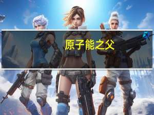 原子能之父（原子能）