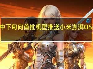 原定于11月中下旬向首批机型推送小米澎湃OS开发版的计划提前