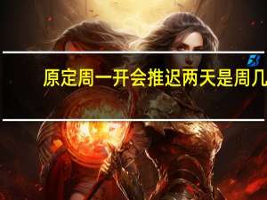 原定周一开会推迟两天是周几